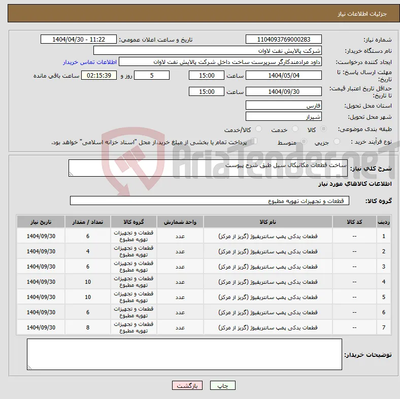 نیاز انتخاب تامین کننده-ساخت قطعات مکانیکال سیل طبق شرح پیوست