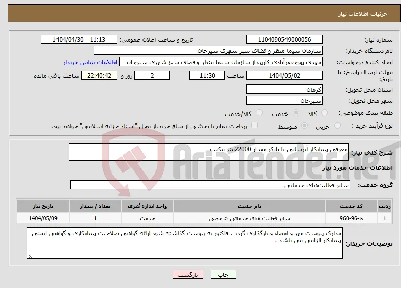 نیاز انتخاب تامین کننده-معرفی پیمانکار آبرسانی با تانکر مقدار 22000متر مکعب