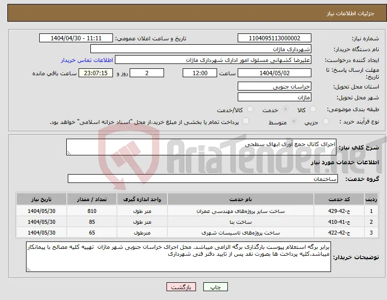 نیاز انتخاب تامین کننده-اجرای کانال جمع آوری ابهای سطحی