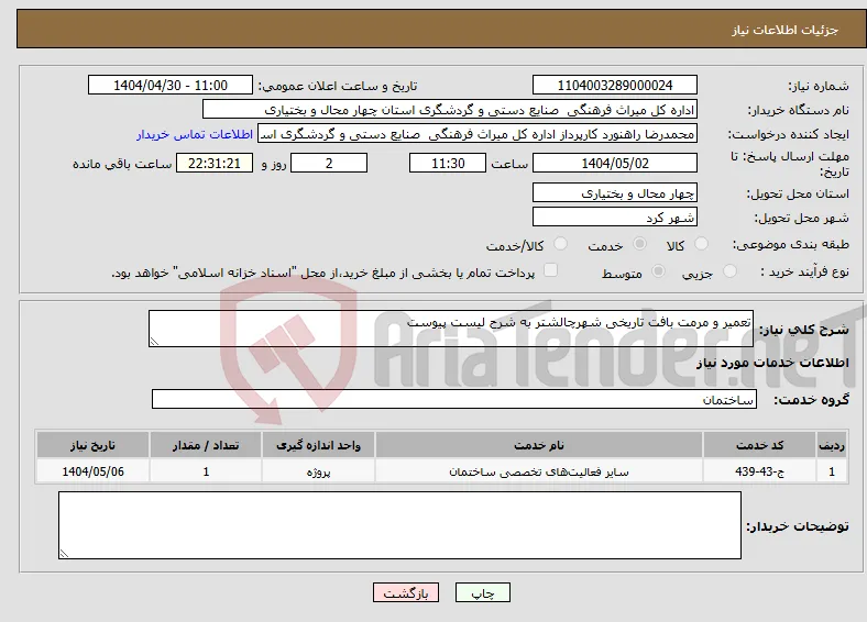 نیاز انتخاب تامین کننده-تعمیر و مرمت بافت تاریخی شهرچالشتر به شرح لیست پیوست