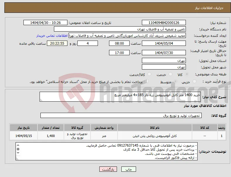 نیاز انتخاب تامین کننده-خرید 1400 متر کابل آلومینیومی زره دار 185×4 میلیمتر مربع