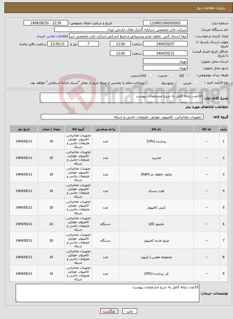 نیاز انتخاب تامین کننده-10عدد رایانه کامل به شرح مشخصات پیوست