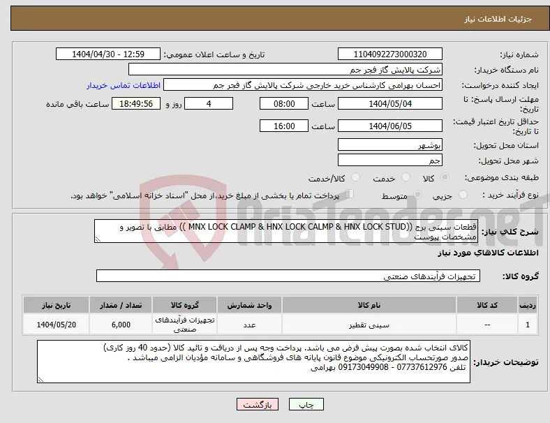 نیاز انتخاب تامین کننده-قطعات سینی برج ((MNX LOCK CLAMP & HNX LOCK CALMP & HNX LOCK STUD )) مطابق با تصویر و مشخصات پیوست