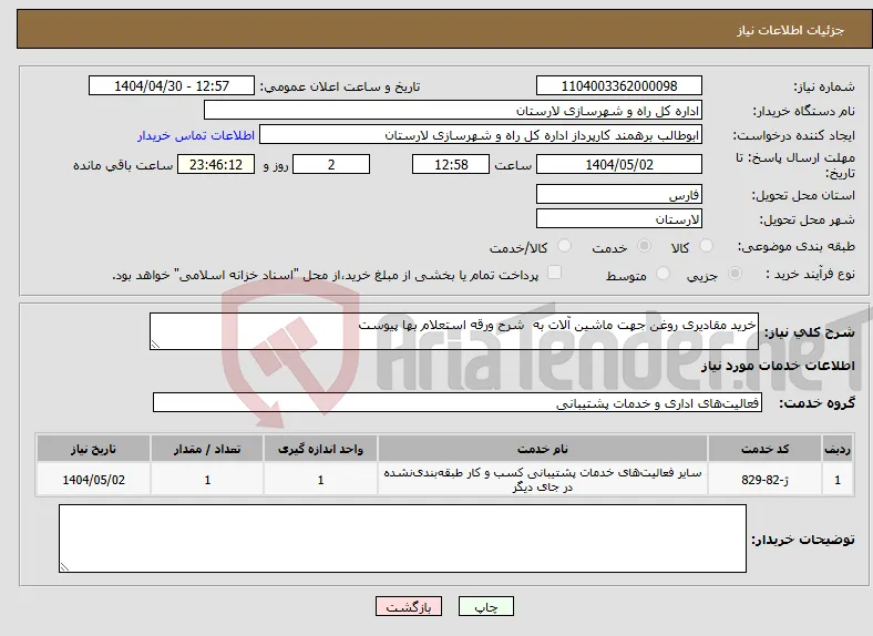 نیاز انتخاب تامین کننده-خرید مقادیری روغن جهت ماشین آلات به شرح ورقه استعلام بها پیوست 