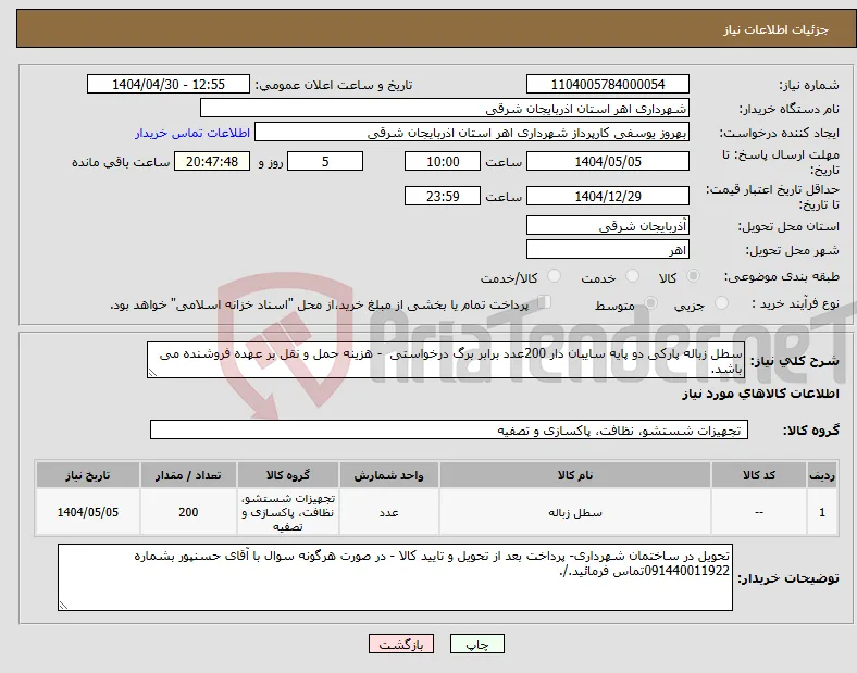 نیاز انتخاب تامین کننده-سطل زباله پارکی دو پایه سایبان دار 200عدد برابر برگ درخواستی - هزینه حمل و نقل بر عهده فروشنده می باشد.