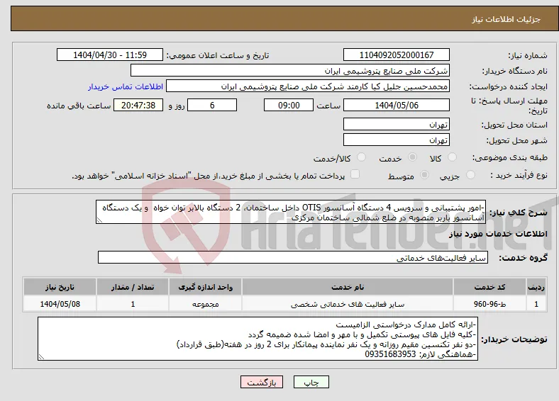 نیاز انتخاب تامین کننده--امور پشتیبانی و سرویس 4 دستگاه آسانسور OTIS داخل ساختمان، 2 دستگاه بالابر توان خواه و یک دستگاه آسانسور باربر منصوبه در ضلع شمالی ساختمان مرکزی
