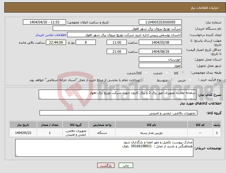 نیاز انتخاب تامین کننده-سامانه نظارت تصویری امور برق 2 و برق کارون جهت شرکت توزیع برق اهواز 