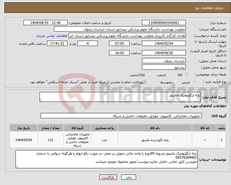 نیاز انتخاب تامین کننده-پایه ارگونومیک مانیتور