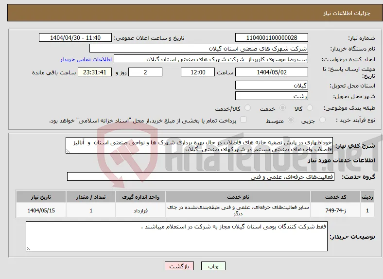 نیاز انتخاب تامین کننده-خوداظهاری در پایش تصفیه خانه های فاضلاب در حال بهره برداری شهرک ها و نواحی صنعتی استان و آنالیز فاضلاب واحدهای صنعتی مستقر در شهرکهای صنعتی گیلان 