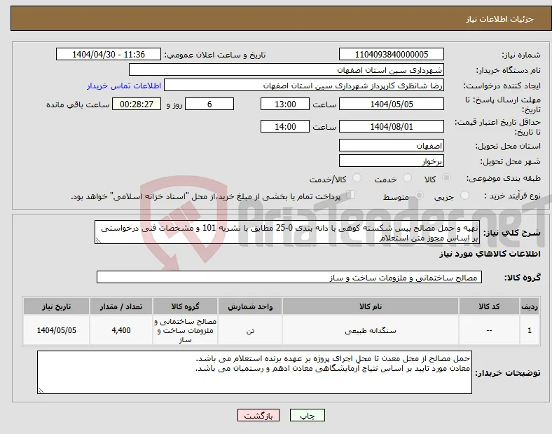 نیاز انتخاب تامین کننده-تهیه و حمل مصالح بیس شکسته کوهی با دانه بندی 0-25 مطابق با نشریه 101 و مشخصات فنی درخواستی بر اساس مجوز متن استعلام