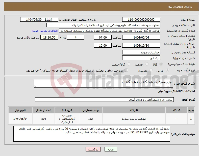 نیاز انتخاب تامین کننده-لوازم مصرفی آزمایشگاهی آزمایشگاه آب 