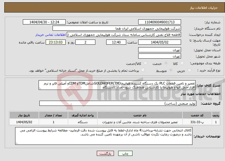 نیاز انتخاب تامین کننده-تعمیر و تامین قطعات PLC یک دستگاه کشنده هواپیما(TM)GOLDHOFERشاملTDMو CDMو آمپلی فایر و نرم افزار حمل انواع هواپیما با کارشناس هماهنگ شود-تعداد:1دستگاه