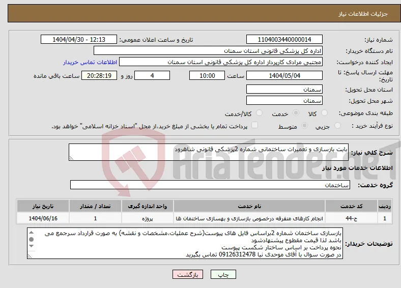 نیاز انتخاب تامین کننده-بابت بازسازی و تعمیرات ساختمانی شماره 2پزشکی قانونی شاهرود