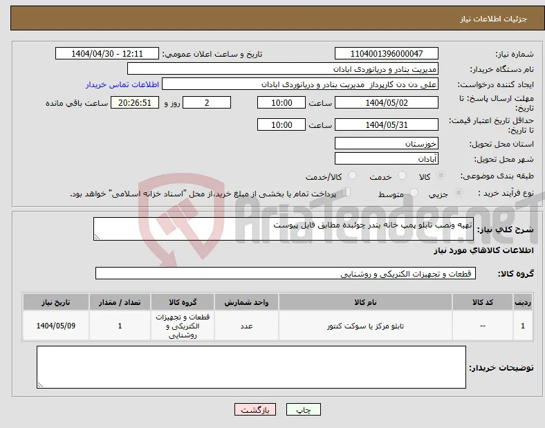 نیاز انتخاب تامین کننده-تهیه ونصب تابلو پمپ خانه بندر چوئبده مطابق فایل پیوست 