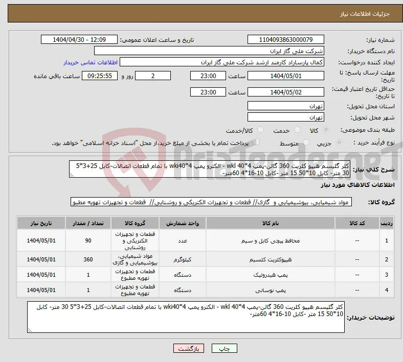 نیاز انتخاب تامین کننده-کلر گلیسم هیپو کلریت 360 گالن-پمپ wkl 40*4 - الکترو پمپ wki40*4 با تمام قطعات اتصالات-کابل 25+3*5 30 متر- کابل 10*50 15 متر -کابل 10-16*4 60متر-