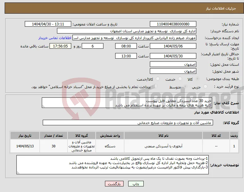 نیاز انتخاب تامین کننده-خرید 30 عدد آبسردکن مطابق فایل پیوست کلیه هزینه های بیمه و مالیات بر عهده برنده استعلام می باشد