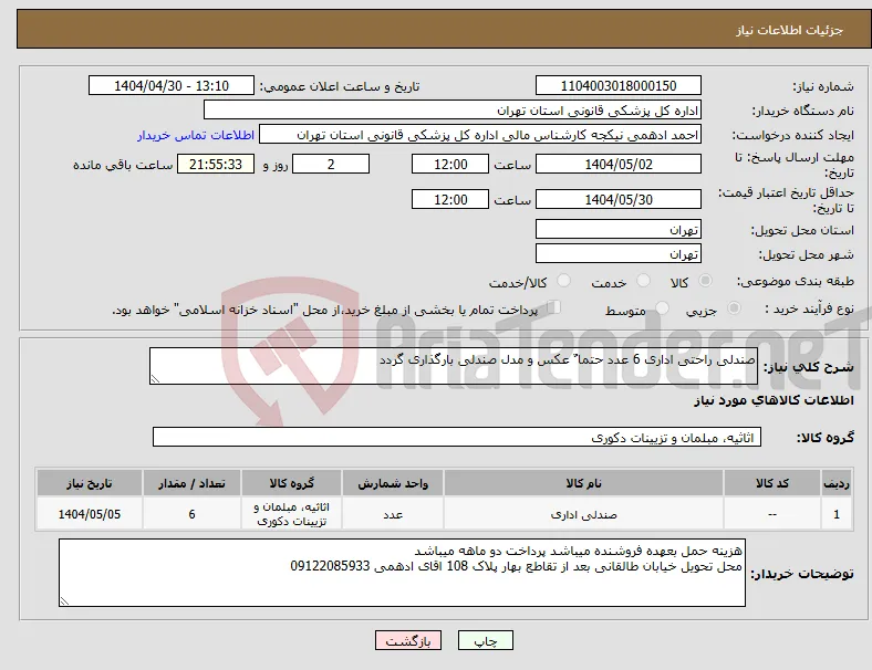 نیاز انتخاب تامین کننده-صندلی راحتی اداری 6 عدد حتما ٌ عکس و مدل صندلی بارگذاری گردد