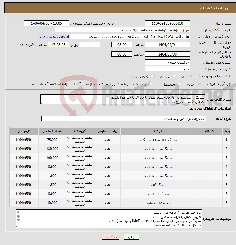 نیاز انتخاب تامین کننده-سرنگ و سرسوزن (کارخانه سها هلال یا IMeD یا وی مد) باشد حداقل 2 سال تاریخ داشته باشد