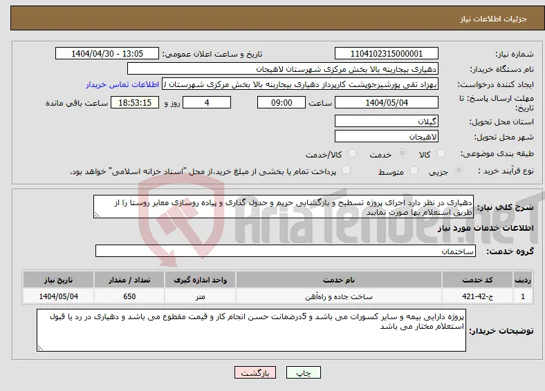 نیاز انتخاب تامین کننده-دهیاری در نظر دارد اجرای پروژه تسطیح و بازگشایی حریم و جدول گذاری و پیاده روسازی معابر روستا را از طریق استعلام بها صورت نمایید
