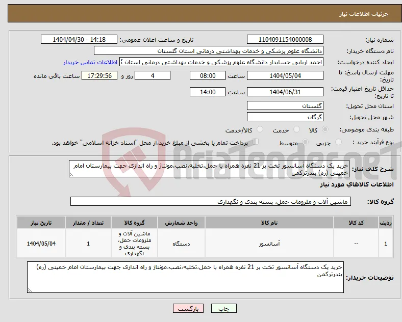 نیاز انتخاب تامین کننده-خرید یک دستگاه آسانسور تخت بر 21 نفره همراه با حمل،تخلیه،نصب،مونتاژ و راه اندازی جهت بیمارستان امام خمینی (ره) بندرترکمن
