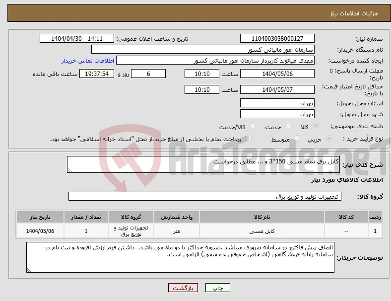 نیاز انتخاب تامین کننده-کابل برق تمام مسی 150*3 و ... مطابق درخواست