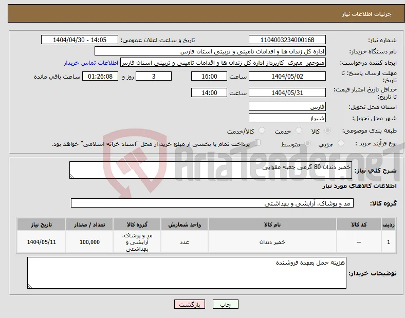 نیاز انتخاب تامین کننده-خمیر دندان 80 گرمی جعبه مقوایی 
