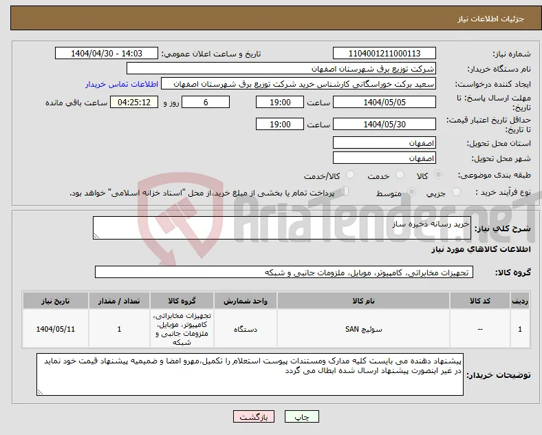 نیاز انتخاب تامین کننده-خرید رسانه ذخیره ساز
