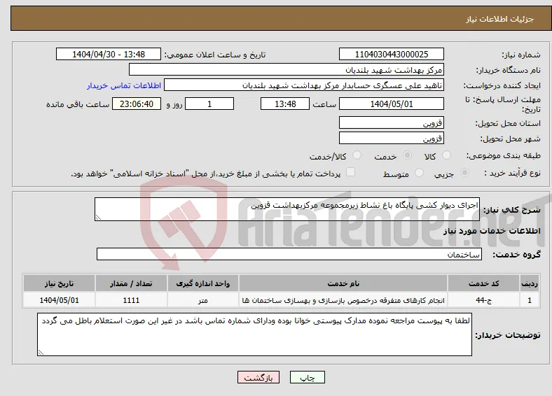 نیاز انتخاب تامین کننده-اجرای دیوار کشی پایگاه باغ نشاط زیرمجموعه مرکزبهداشت قزوین 