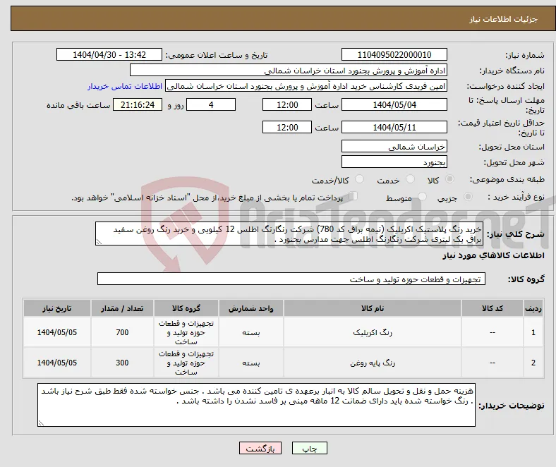 نیاز انتخاب تامین کننده-خرید رنگ پلاستیک اکریلیک (نیمه براق کد 780) شرکت رنگارنگ اطلس 12 کیلویی و خرید رنگ روغن سفید براق یک لیتری شرکت رنگارنگ اطلس جهت مدارس بجنورد .