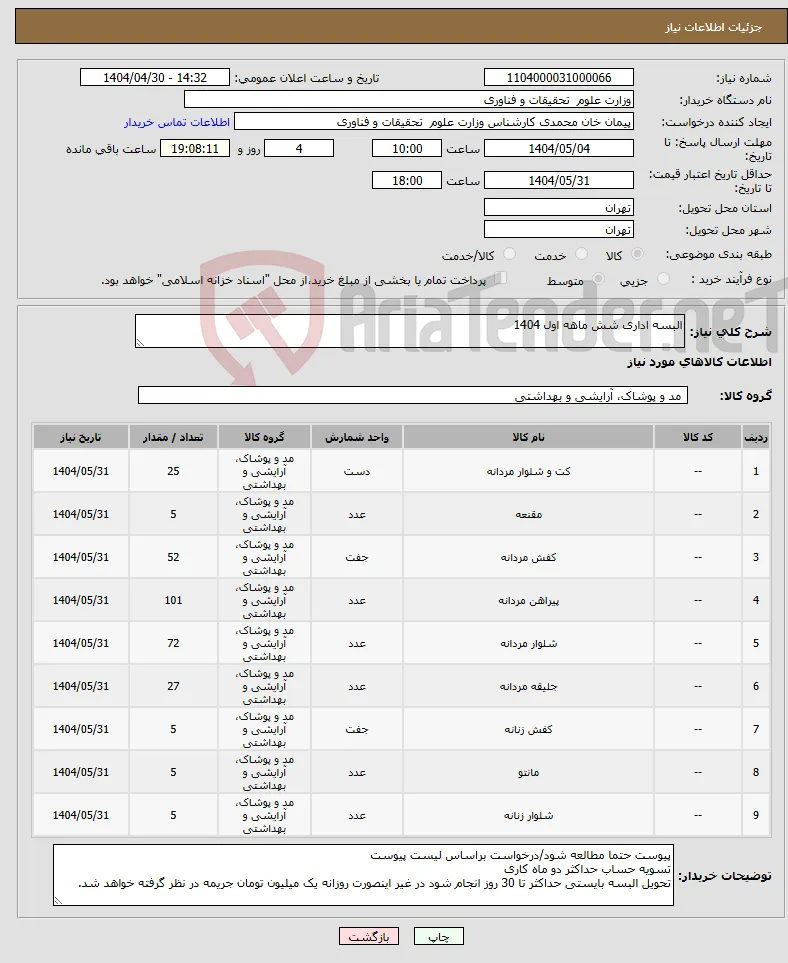 نیاز انتخاب تامین کننده-البسه اداری شش ماهه اول 1404