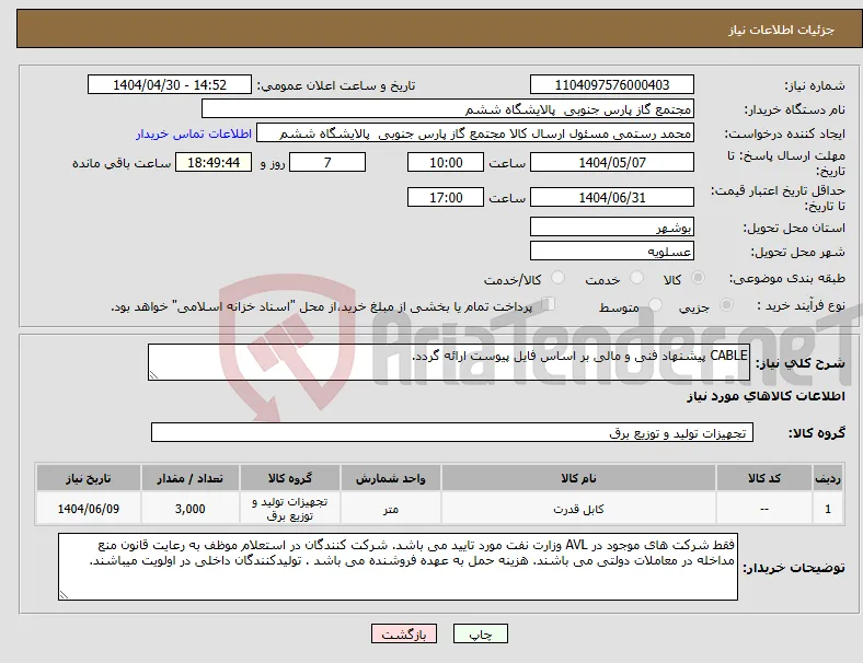 نیاز انتخاب تامین کننده-CABLE پیشنهاد فنی و مالی بر اساس فایل پیوست ارائه گردد.