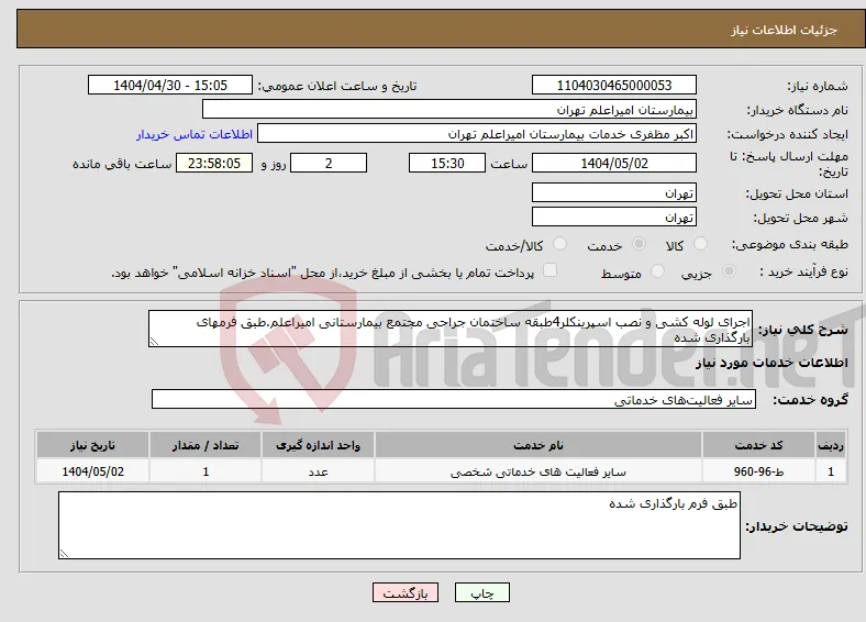 نیاز انتخاب تامین کننده-اجرای لوله کشی و نصب اسپرینکلر4طبقه ساختمان جراحی مجتمع بیمارستانی امیراعلم.طبق فرمهای بارگذاری شده