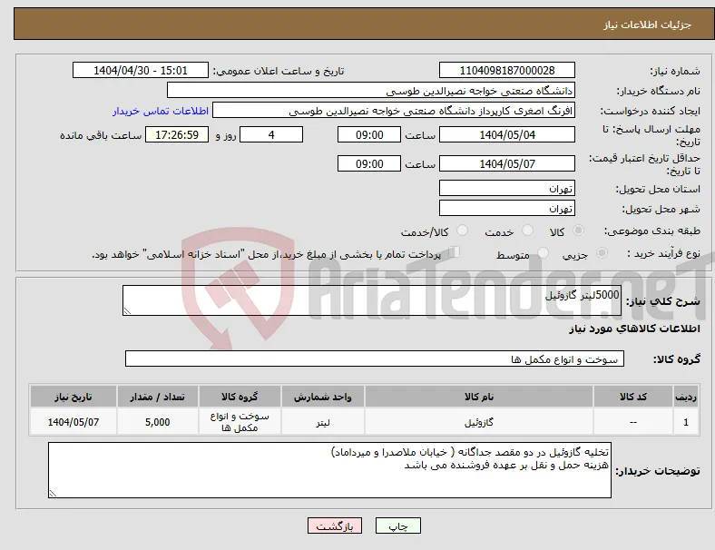 نیاز انتخاب تامین کننده-5000لیتر گازوئیل