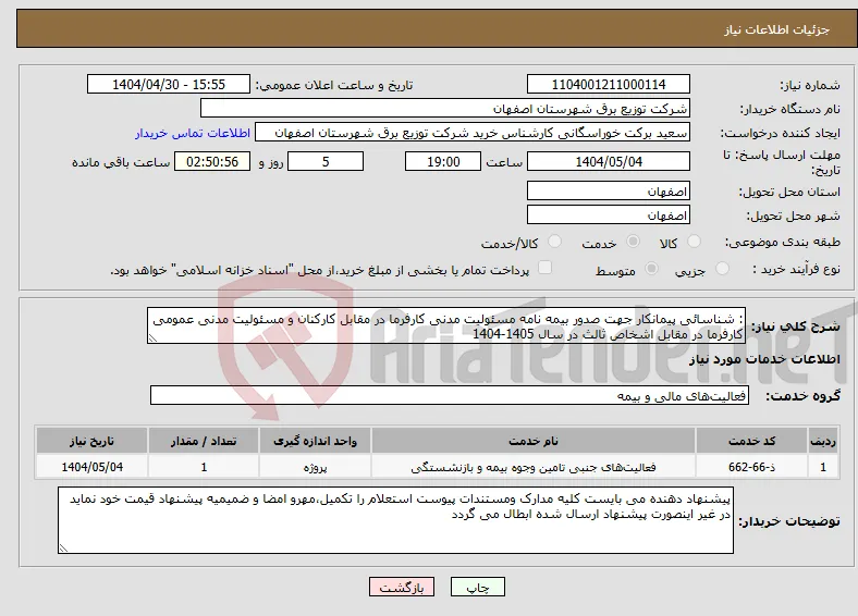 نیاز انتخاب تامین کننده-: شناسائی پیمانکار جهت صدور بیمه نامه مسئولیت مدنی کارفرما در مقابل کارکنان و مسئولیت مدنی عمومی کارفرما در مقابل اشخاص ثالث در سال 1405-1404