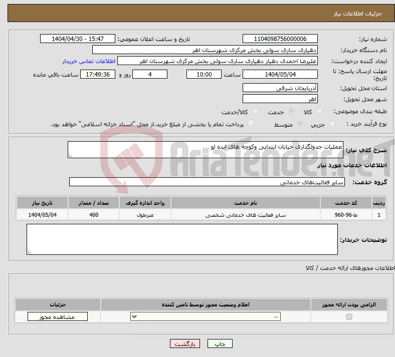 نیاز انتخاب تامین کننده-عملیات جدولگذاری خیابان ابتدایی وکوچه های ایده لو