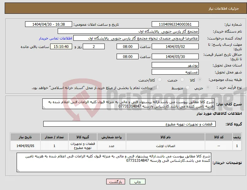 نیاز انتخاب تامین کننده-شرح کالا مطابق پیوست می باشد.ارائه پیشنهاد فنی و مالی به منزله قبول کلیه الزامات فنی اعلام شده به هزینه تامین کننده می باشد.کارشناس وارسته 07731314847