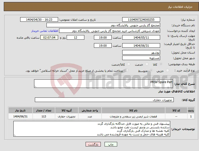 نیاز انتخاب تامین کننده-PRSV Spare Part