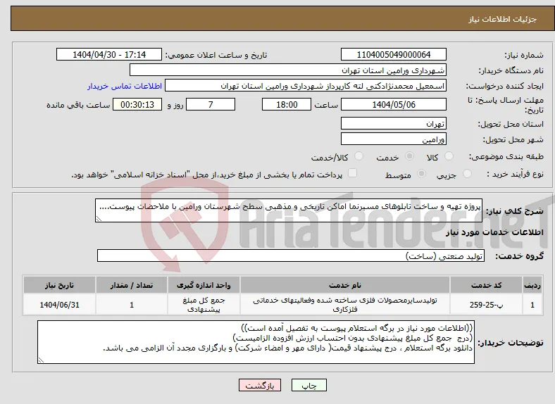 نیاز انتخاب تامین کننده-پروژه تهیه و ساخت تابلوهای مسیرنما اماکن تاریخی و مذهبی سطح شهرستان ورامین با ملاحضات پیوست....