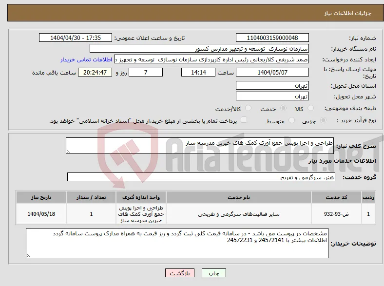 نیاز انتخاب تامین کننده-طراحی و اجرا پویش جمع آوری کمک های خیرین مدرسه ساز