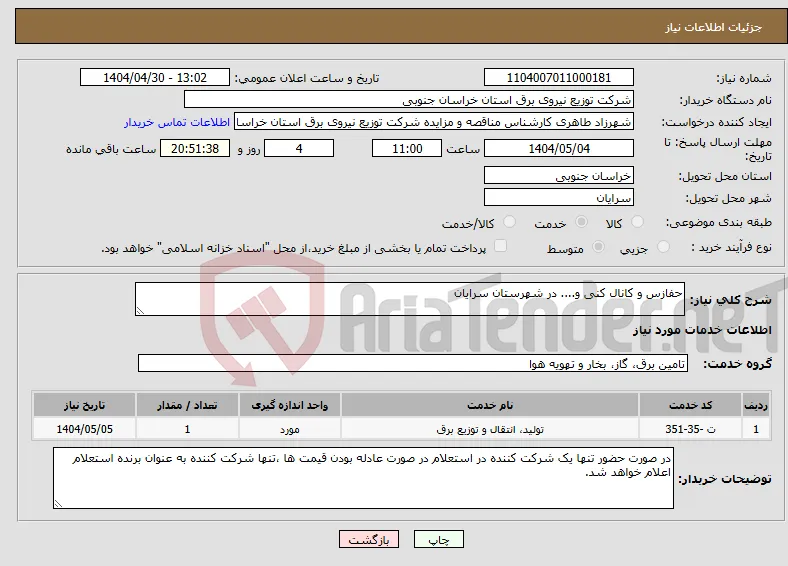 نیاز انتخاب تامین کننده-حفازس و کانال کنی و.... در شهرستان سرایان