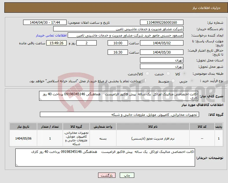 نیاز انتخاب تامین کننده-اکانت اختصاصی متالینک اوراکل یک ساله پیش فاکتور الزامیست هماهنگی 09198345146 پرداخت 40 روز کاری 