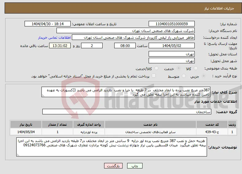نیاز انتخاب تامین کننده-387متر مربع نصب پرده با ابعاد مختلف در 7 طبقه با جرا و نصب بازدید الزامی می باشد ((کسورات به عهده تامین کننده میباشد به این اجرا بیمه تعلق می گیرد 
