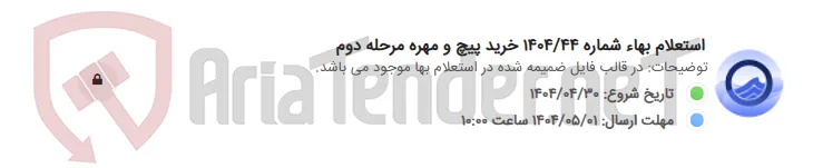 استعلام بهاء شماره 1404/44 خرید پیچ و مهره مرحله دوم