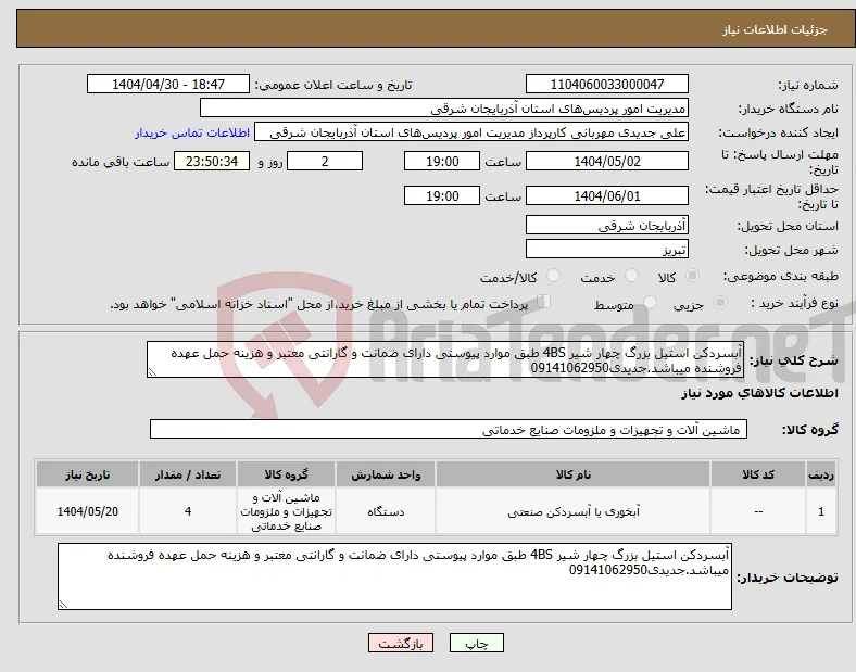 نیاز انتخاب تامین کننده-آبسردکن استیل بزرگ چهار شیر 4BS طبق موارد پیوستی دارای ضمانت و گارانتی معتبر و هزینه حمل عهده فروشنده میباشد.جدیدی09141062950
