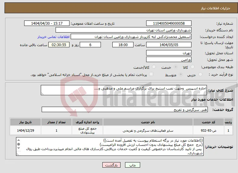 نیاز انتخاب تامین کننده-اجاره اسپیس وجهت نصب استیج برای برگزاری مراسم ملی و مذهبی و....