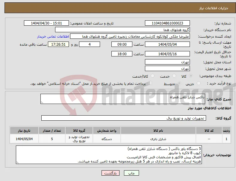 نیاز انتخاب تامین کننده-باکس شارژ تلفن همراه