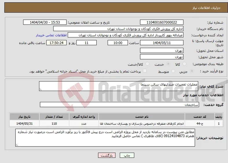 نیاز انتخاب تامین کننده-عملیات تعمیرات صندلیهای سالن سینما 