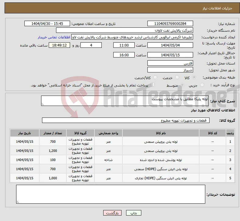 نیاز انتخاب تامین کننده-لوله پلیکا مطابق با مشخصات پیوست