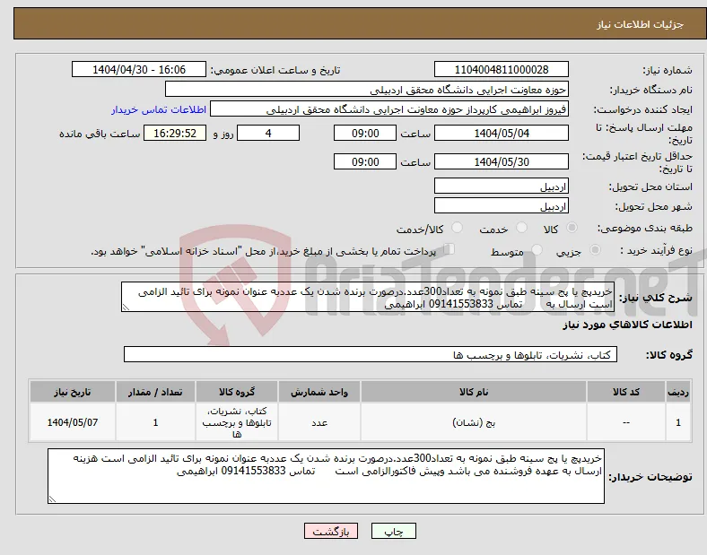 نیاز انتخاب تامین کننده-خریدپچ یا پج سینه طبق نمونه به تعداد300عدد.درصورت برنده شدن یک عددبه عنوان نمونه برای تائید الزامی است ارسال به تماس 09141553833 ابراهیمی
