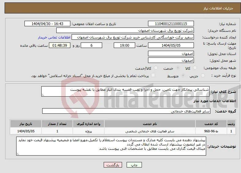 نیاز انتخاب تامین کننده-شناسائی پیمانکار جهت تامین، حمل و اجرا و نصب قفسه بندی انبار مطابق با نقشه پیوست
